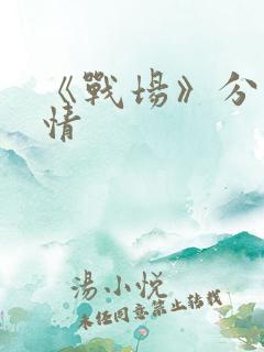 《战场》分集剧情