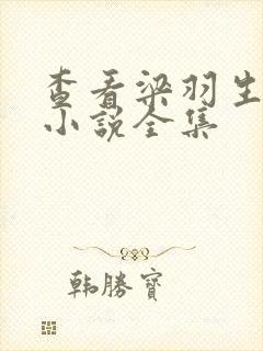 查看梁羽生武侠小说全集
