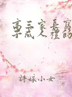 高三家长写给孩子成人礼的一封信