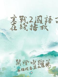 寒战2国语高清在线播放