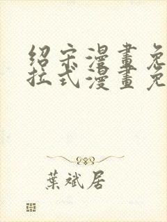 绍宋漫画免费下拉式漫画免费最新