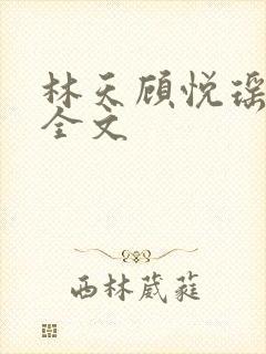 林天顾悦瑶免费全文