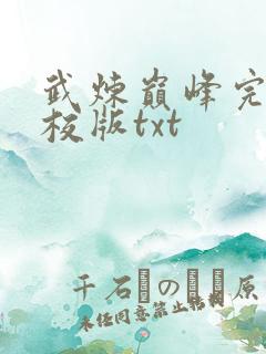 武炼巅峰完整精校版txt