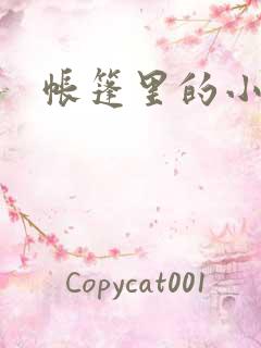 帐篷里的小秘密