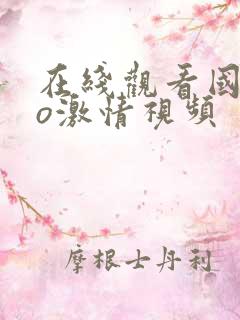 在线观看国产xo激情视频