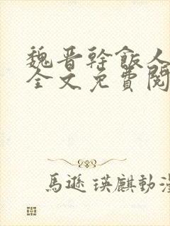 魏晋干饭人小说全文免费阅读正版