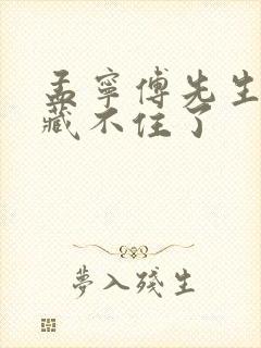 孟宁傅先生马甲藏不住了