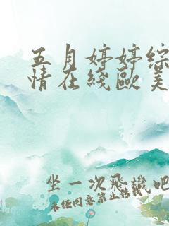 五月婷婷综合激情在线欧美
