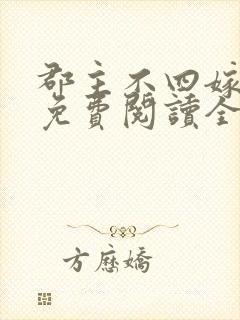 郡主不四嫁小说免费阅读全文