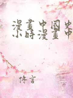 漫画中国史和半小时漫画中国史哪个好