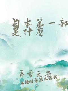 日本第一部动漫是什么