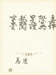 穿越星际妻荣夫贵阅读无弹窗
