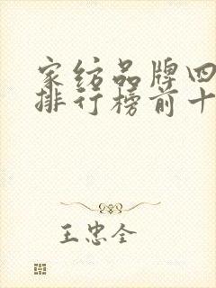 家纺品牌四件套排行榜前十名