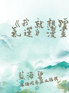 《我就想蹭你的气运》漫画免费完整
