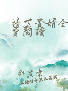 榜下贵婿全本免费阅读