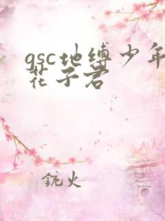 gsc地缚少年花子君