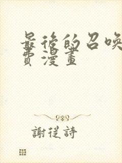 最后的召唤师免费漫画