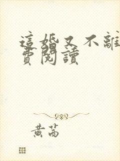 这婚又不离了免费阅读