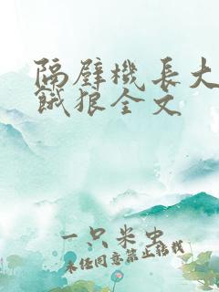 隔壁机长大叔是饿狼全文