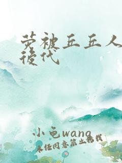 荧被丘丘人繁衍后代