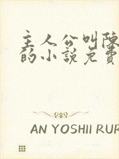 主人公叫陈常山的小说免费阅读