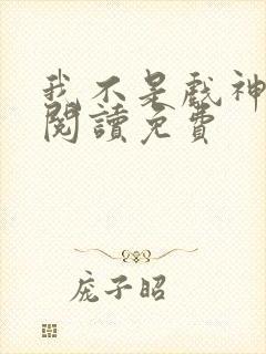 我不是戏神在线阅读免费