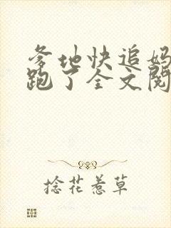 爹地快追妈咪又跑了全文阅读
