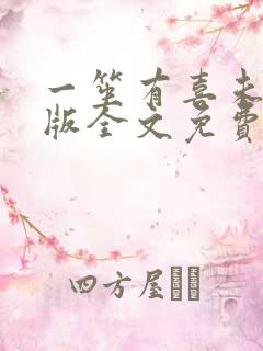 一笙有喜未删减版全文免费阅读小说