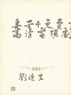 妻子4免费完整高清电视剧在线观看
