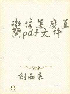 微信怎么直接打开pdf文件