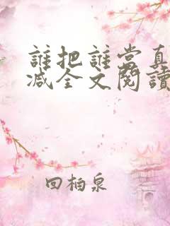 谁把谁当真未删减全文阅读