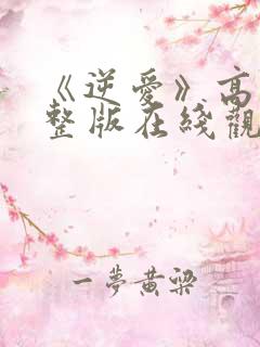 《逆爱》高清完整版在线观看