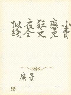 似夜狂恋小说在线全文免费阅读