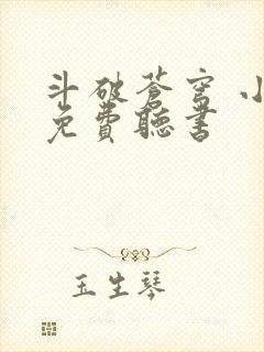 斗破苍穹 小说免费听书