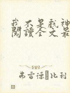 我不是戏神免费阅读全文最新章节