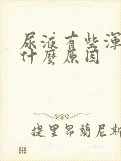 尿液有些浑浊是什么原因