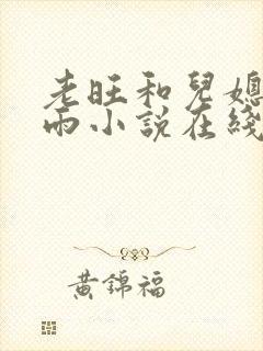 老旺和儿媳妇秦雨小说在线阅读全文