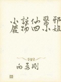 小说仙医邪凰:废物四小姐免费阅读