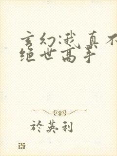 玄幻:我真不是绝世高手