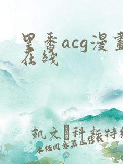 里番acg漫画在线