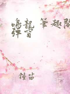 鸣龙 笔趣阁无弹窗