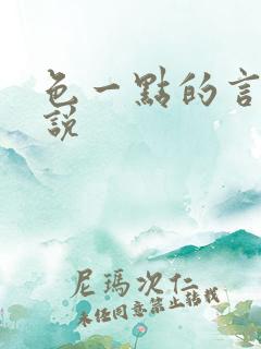 色一点的言情小说