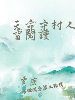 天命守村人无弹窗阅读
