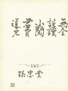 道君小说无弹窗免费阅读全文