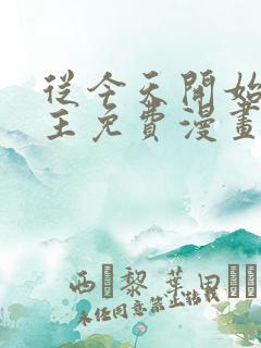从今天开始当城主免费漫画下拉式