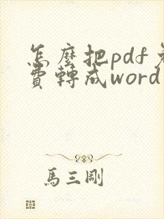 怎么把pdf免费转成word文档