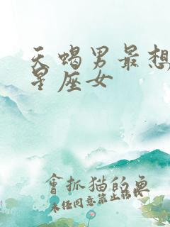 天蝎男最想娶的星座女