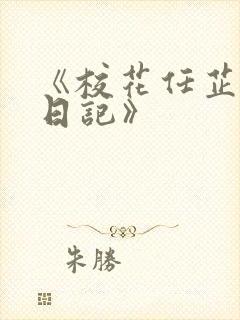 《校花任芷娴的日记》