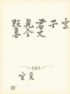 既见君子云胡不喜全文