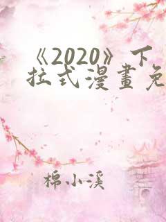 《2020》下拉式漫画免费观看